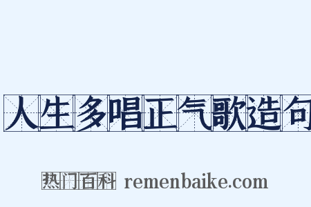 人生多唱正气歌造句是什么意思的图片